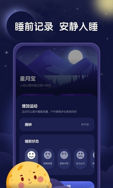 星月睡眠助手app官方版图1