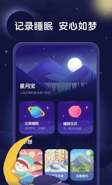 星月睡眠助手app官方版图2