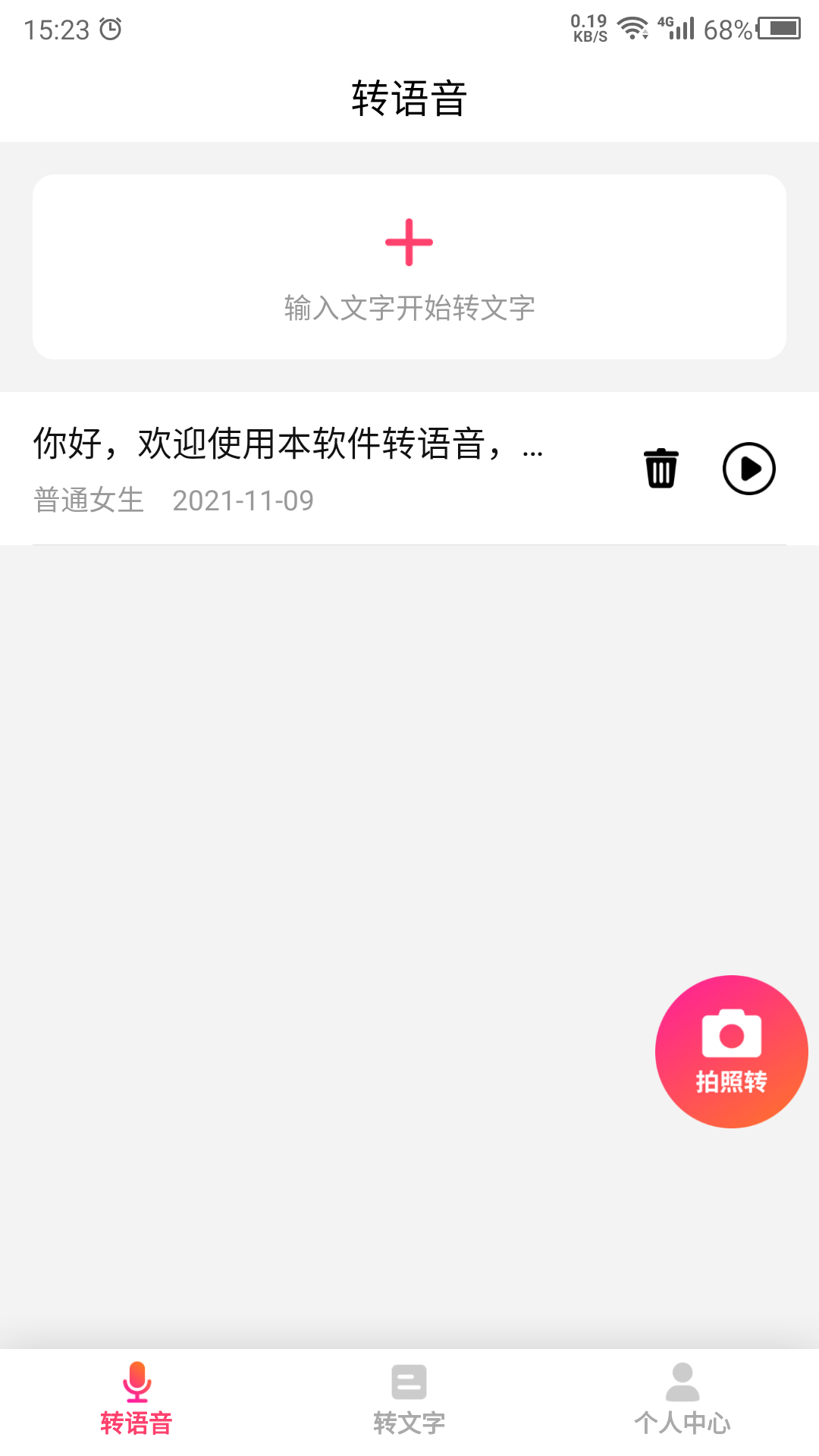 转语音吧app图2