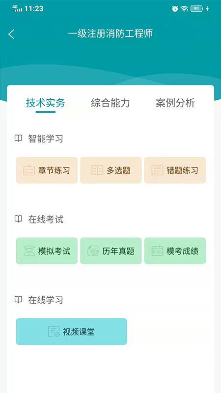 检安消防学习app官方版图1