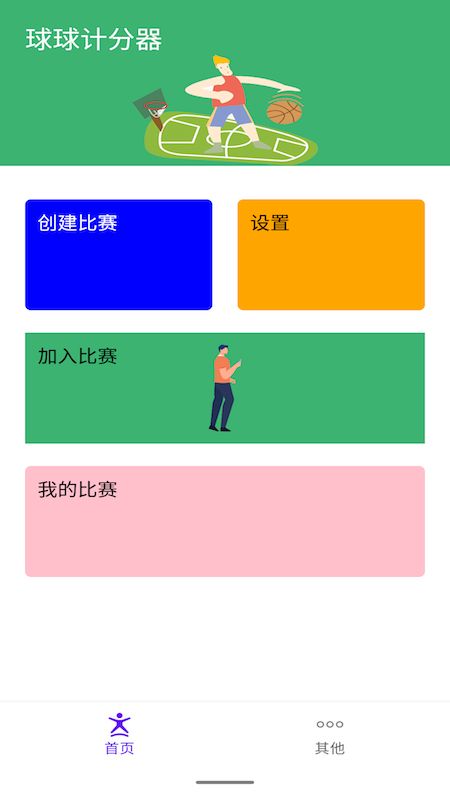 球球计分器app图2