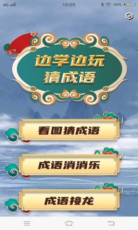 多多成语隆通app图1