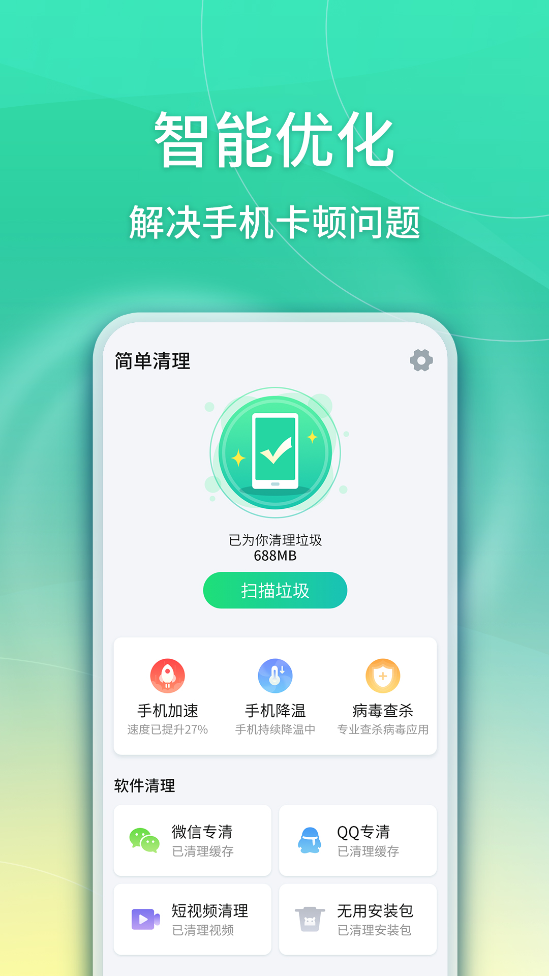 华昱简单清理app手机版图3