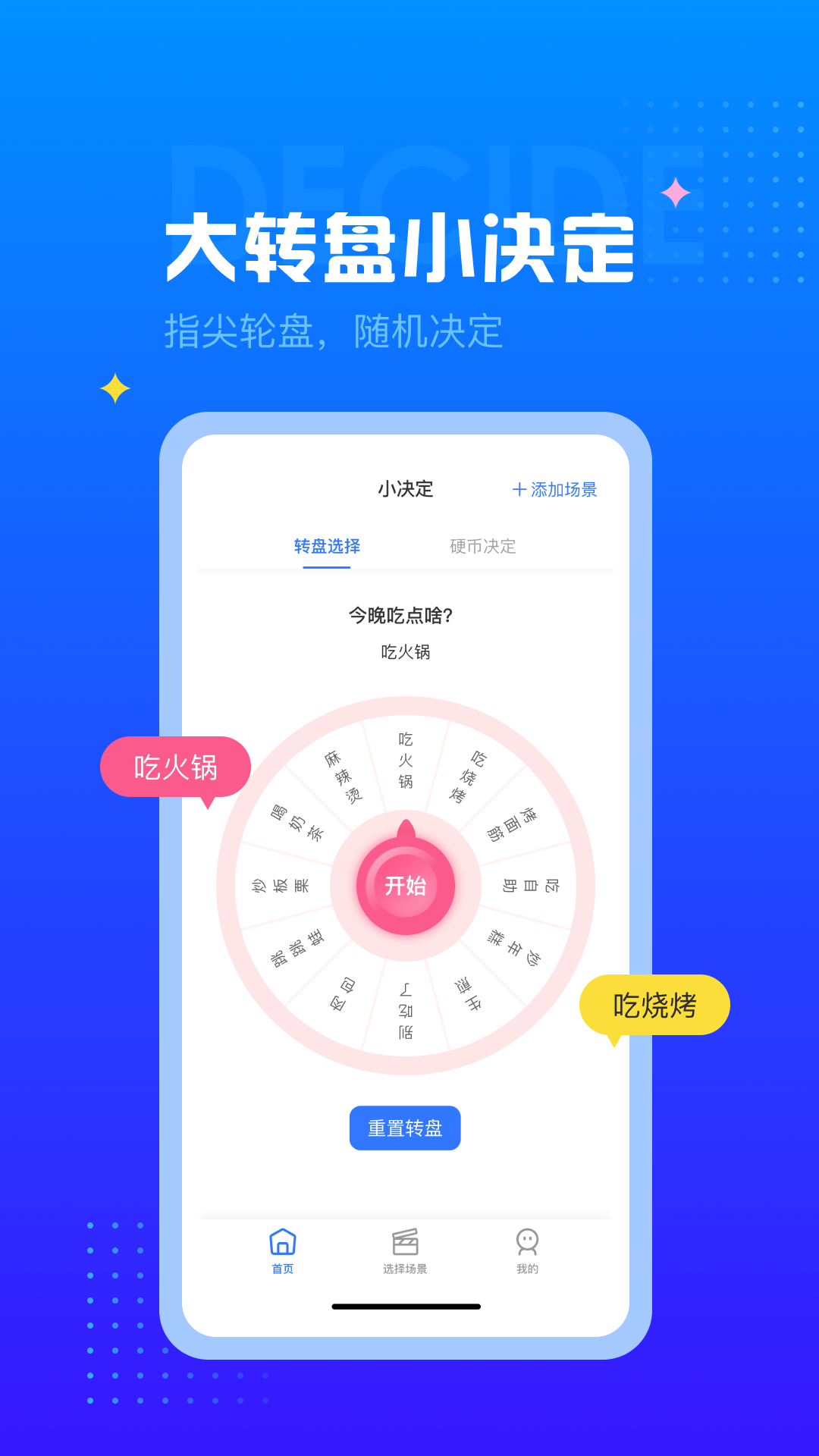 决定小转盘app图片1