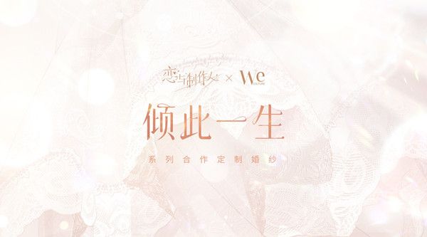 恋与制作人婚纱在哪买？婚纱系列效果如何？