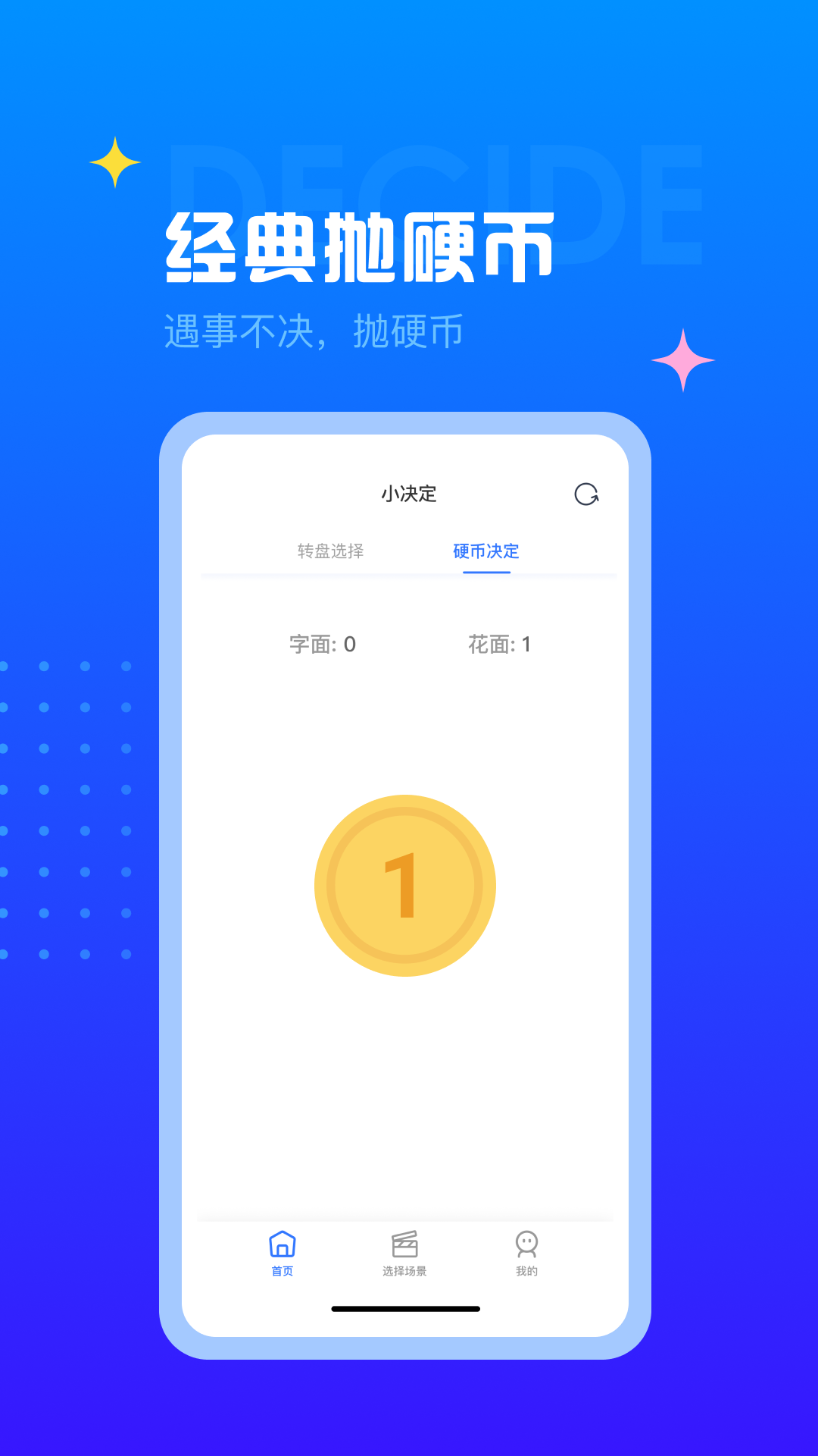 决定小转盘app手机版图3