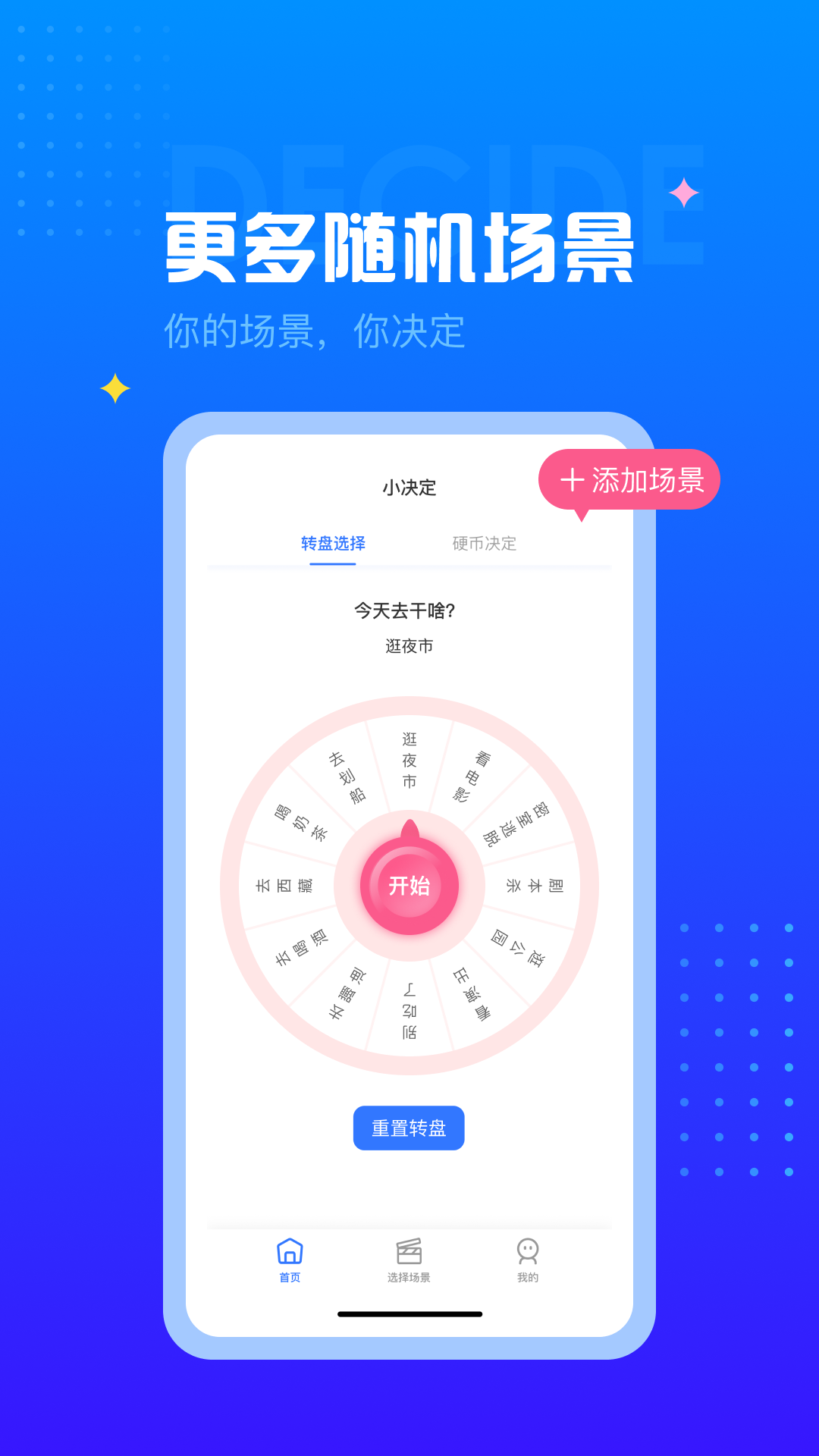 决定小转盘app图2