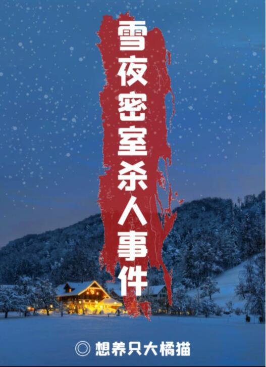 百变大侦探雪夜密室杀人事件凶手是谁？雪夜密室杀人事件答案相真解析分享图片1