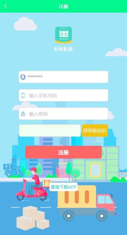 社区柜盒推广app安卓版图1