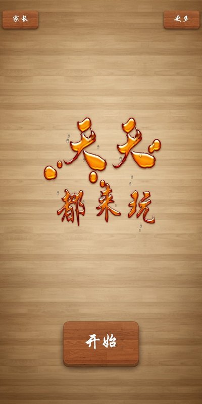 天天都来玩app图3
