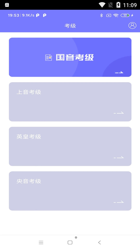 乐考通音乐考级app官方版图3