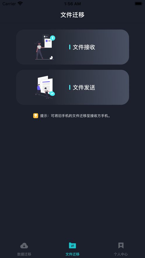 换机文件传输助手app官方版图1