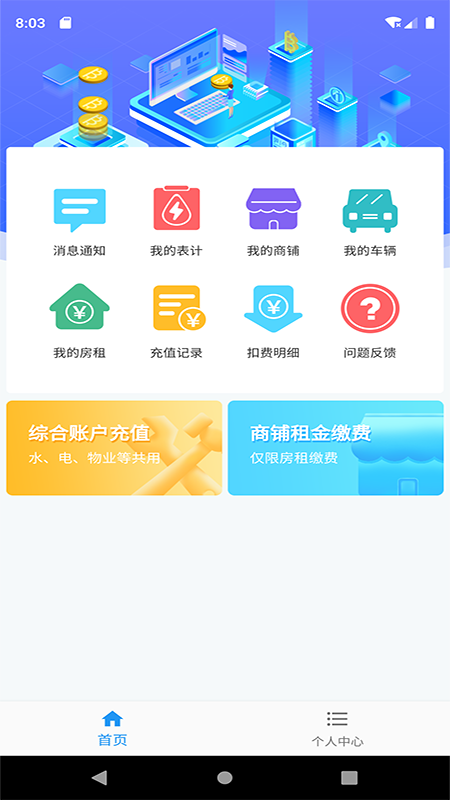 爱的库物业管理app手机版图1