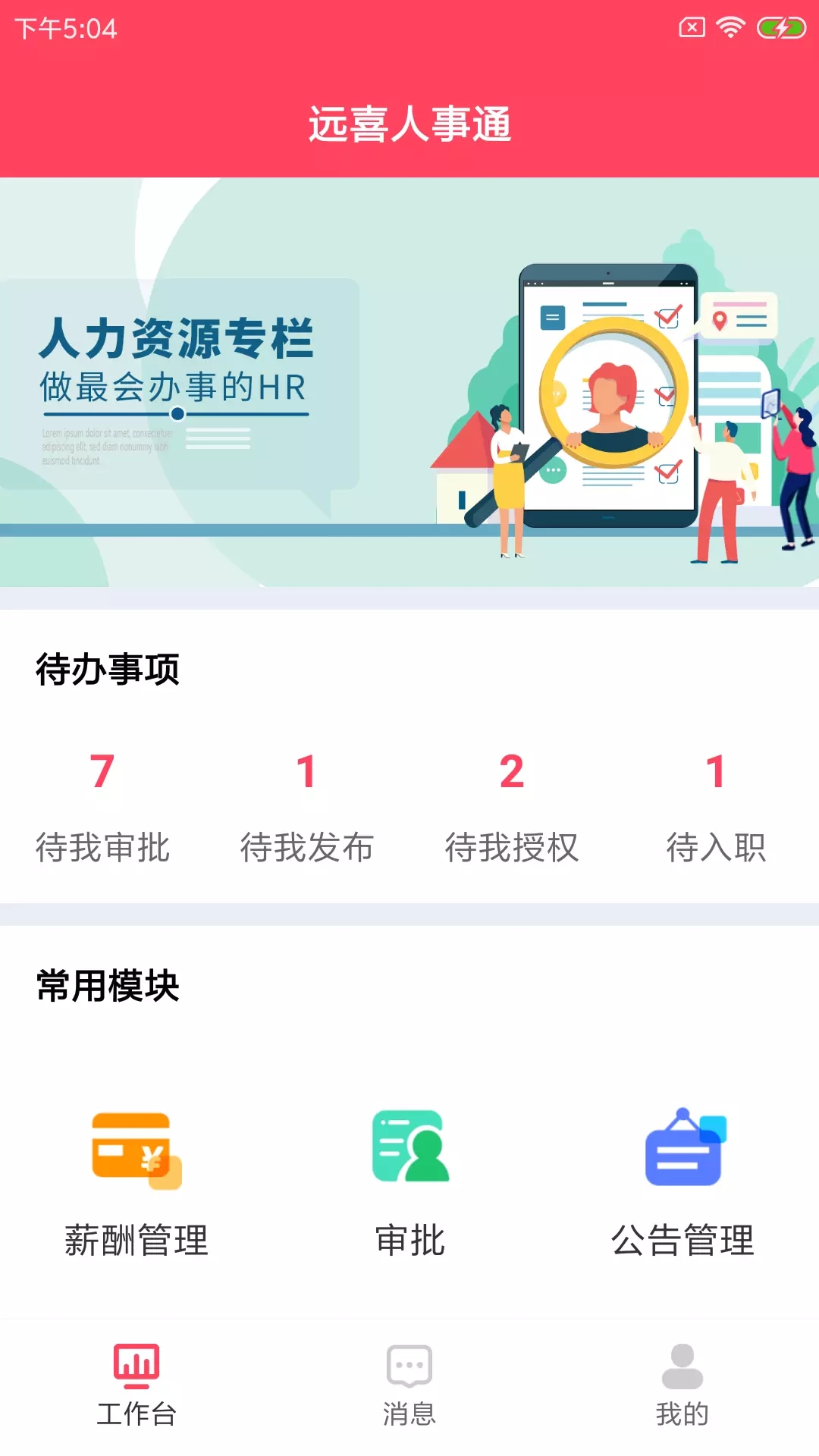 远喜人事通app图片1