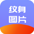 纹身名片助手app