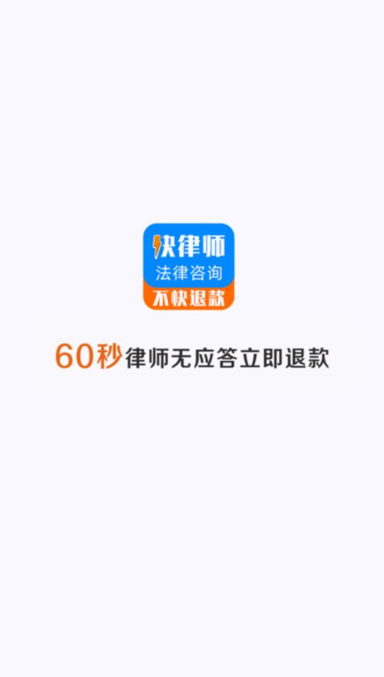 快律师法律咨询app图1