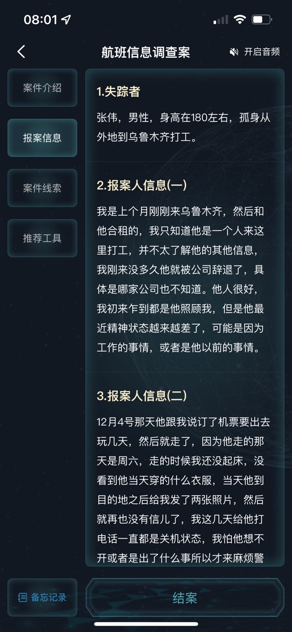 犯罪大师航班信息调查案答案图片6