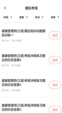 健康管理师题库app图片1