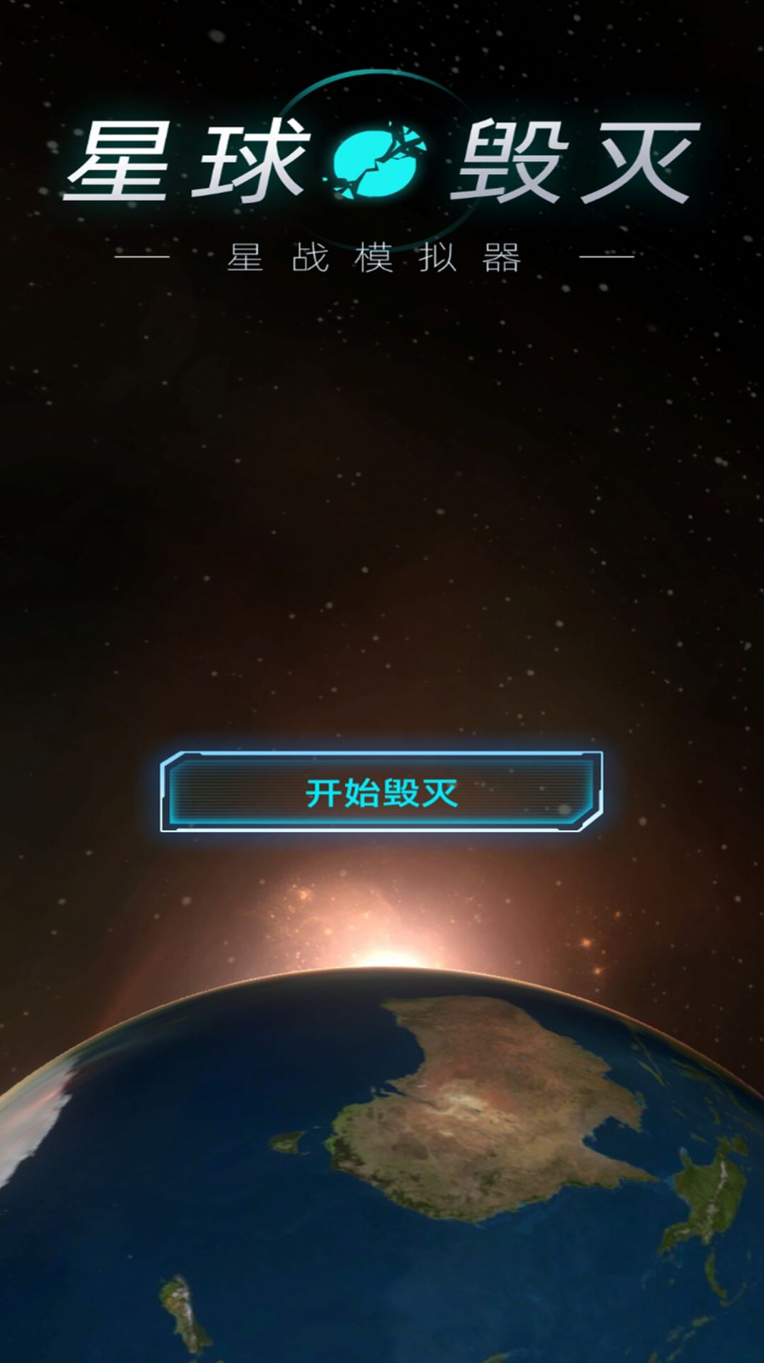 星球星战模拟器游戏图1