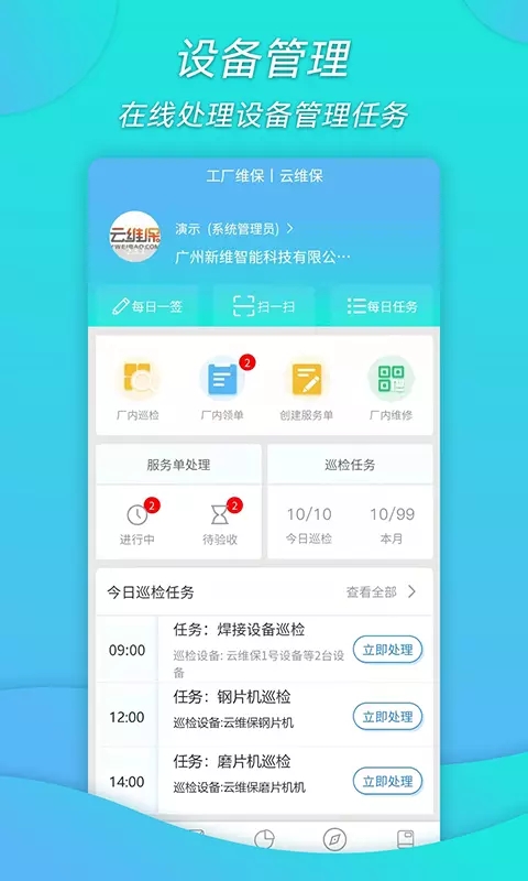 工厂维保app图片1