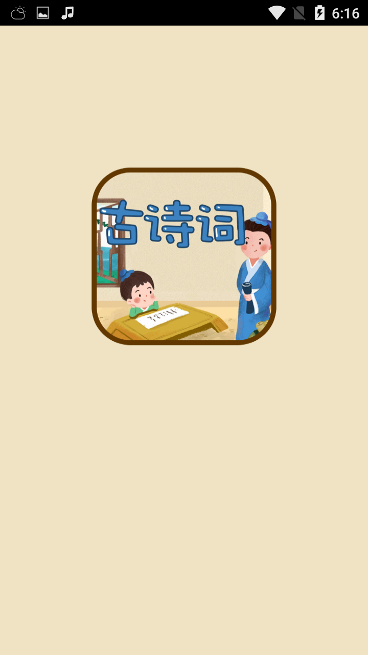 古诗词名句app图2