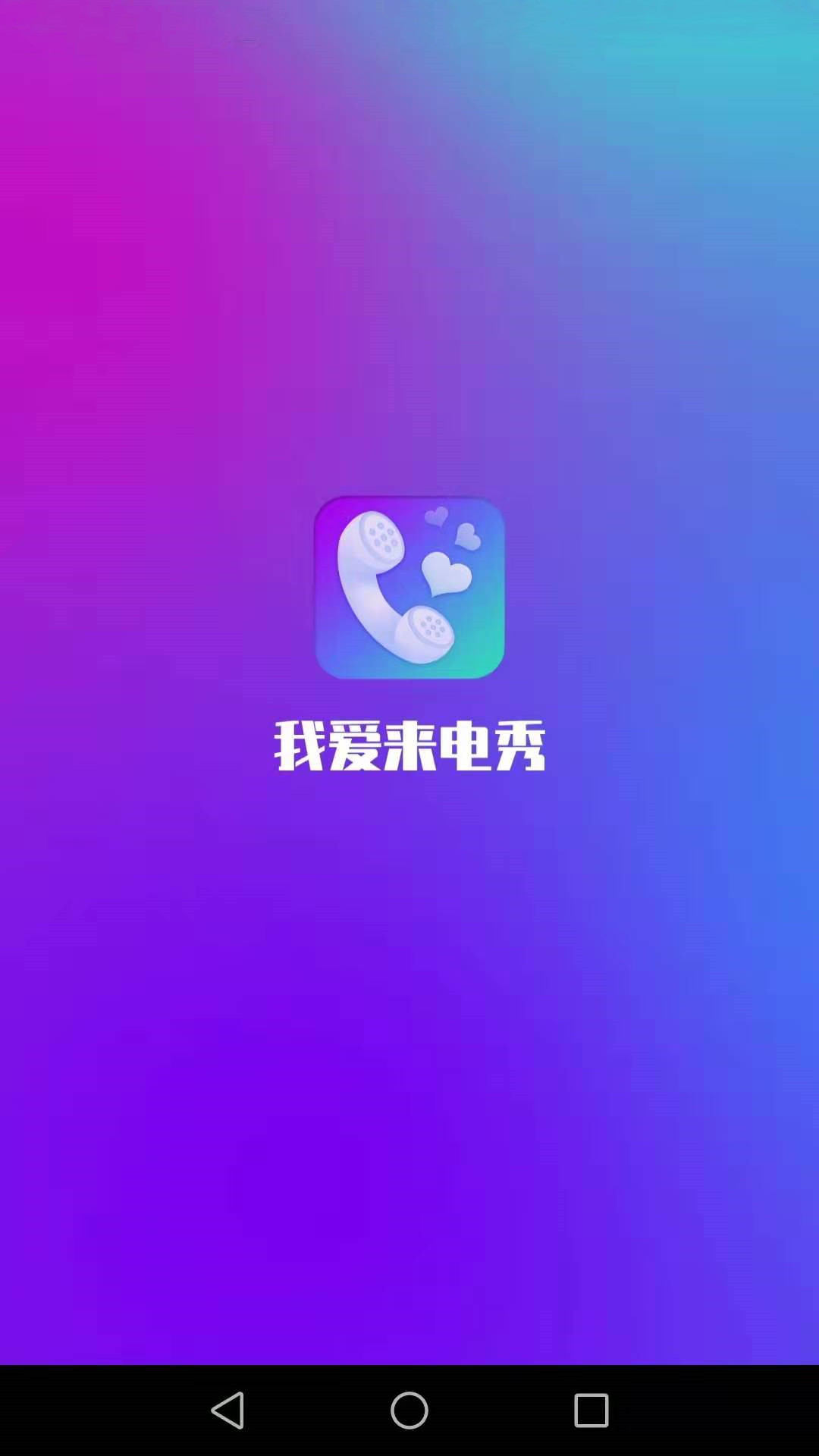 我爱来电秀app图片1