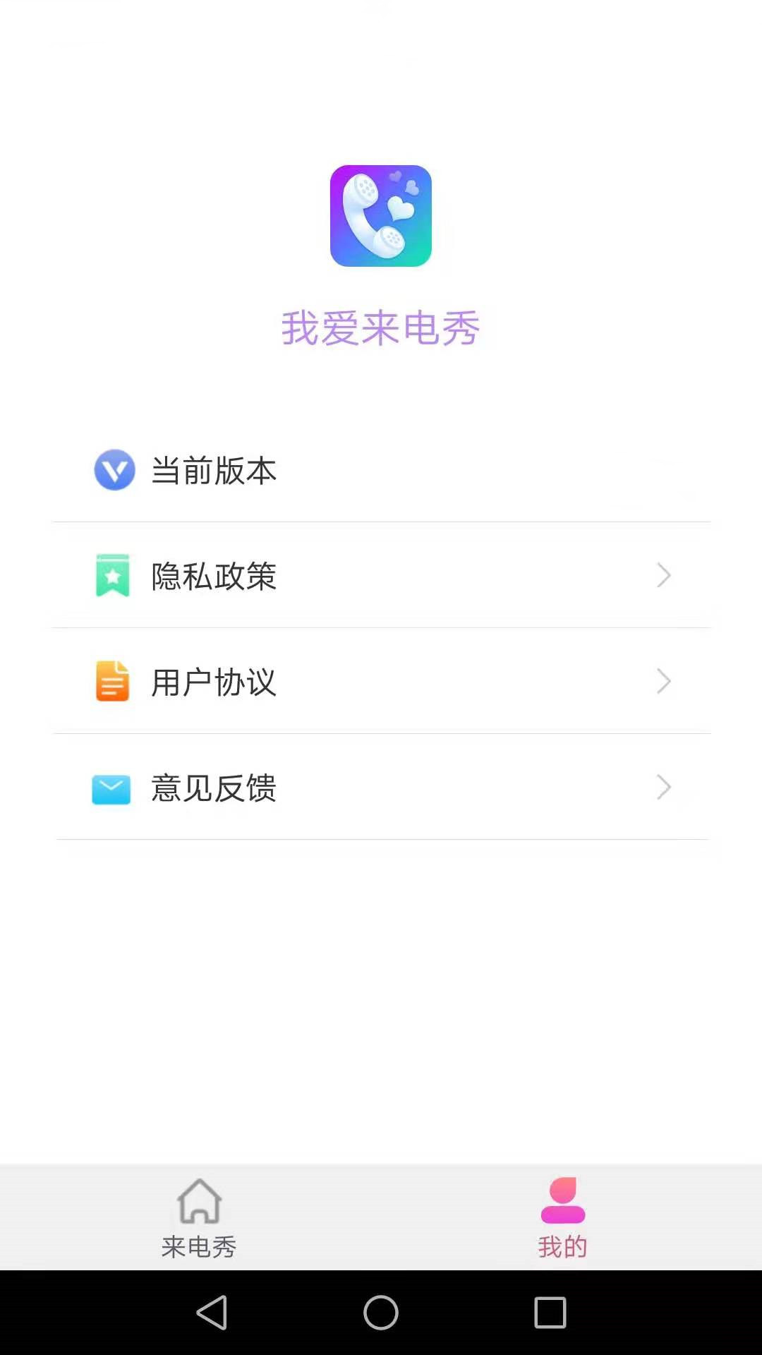 我爱来电秀铃声app官方版图2