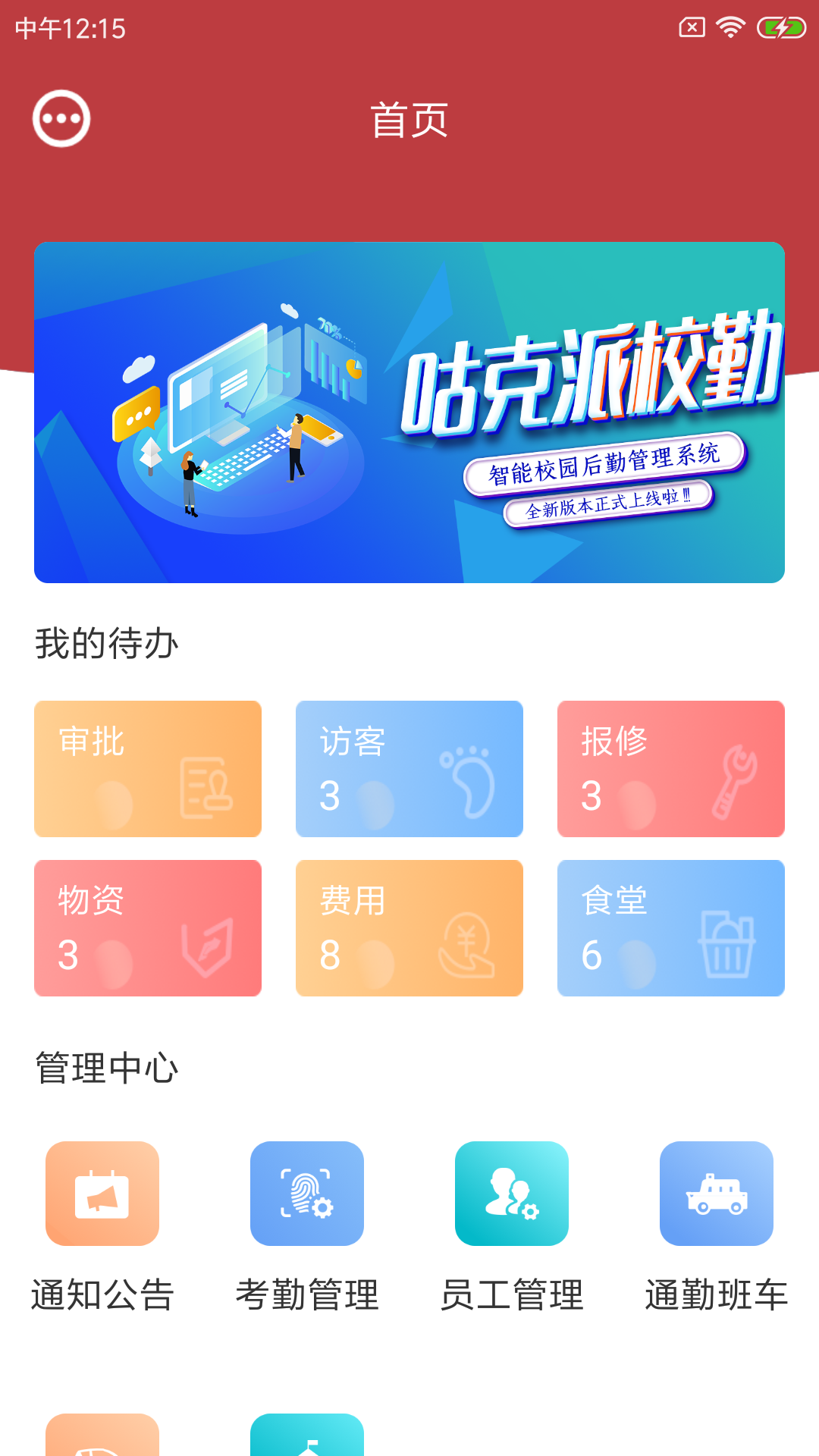 咕克派校勤校园后勤管理app手机版图1