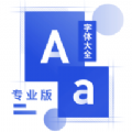奥润字体不折叠输入法app官方版
