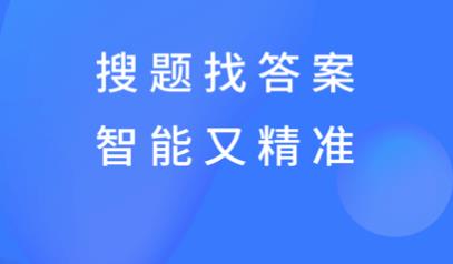 拍题秒出答案的软件大全