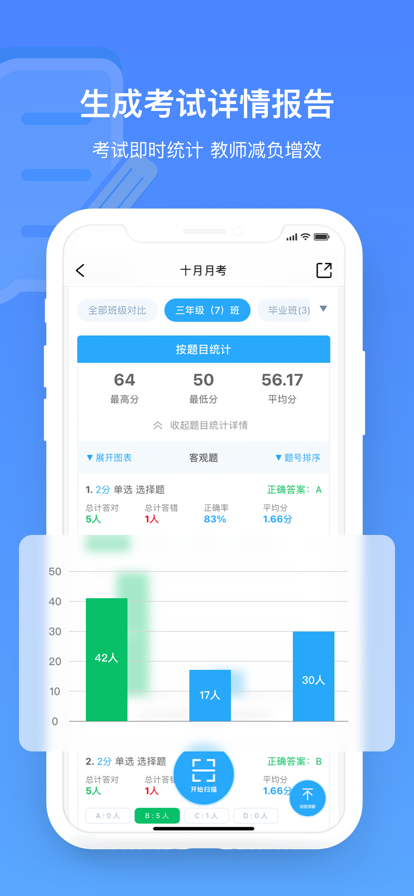 每日助教app扫描批改统计手机版图1