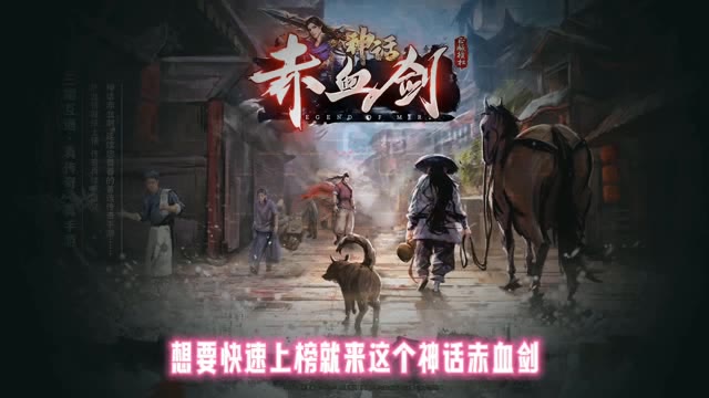 神话赤血剑手游官方最新版图1
