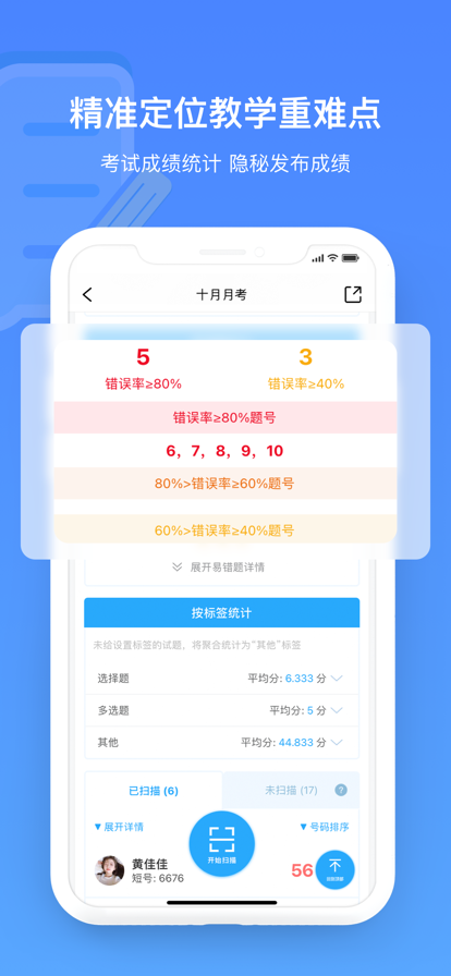 每日助教app扫描批改统计手机版图3