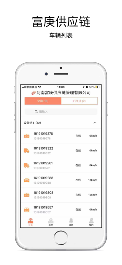 富庚供应链监管车辆app手机版图1