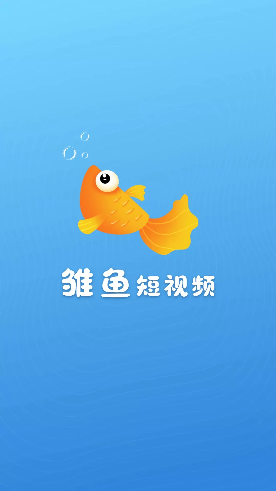 雏鱼短视频app官方版图3