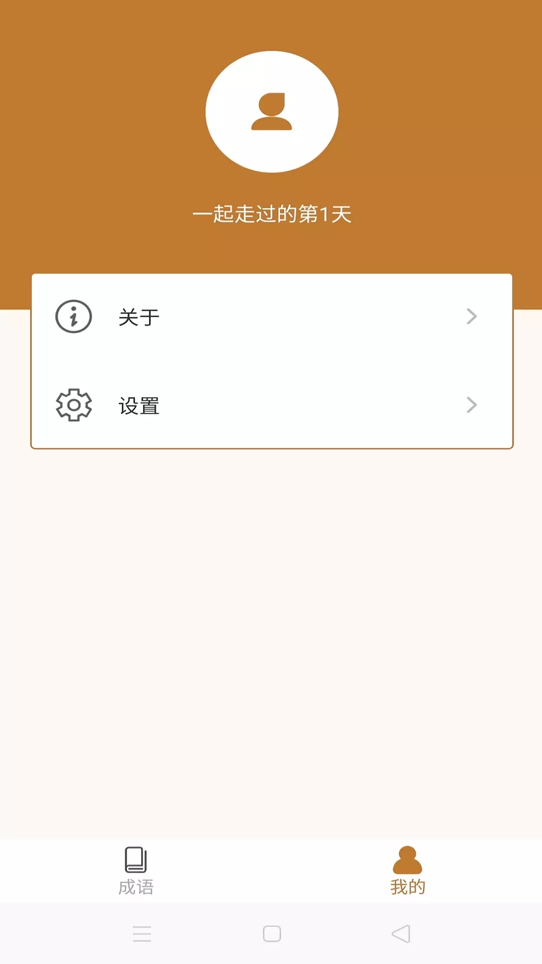 畅快猜成语app图1