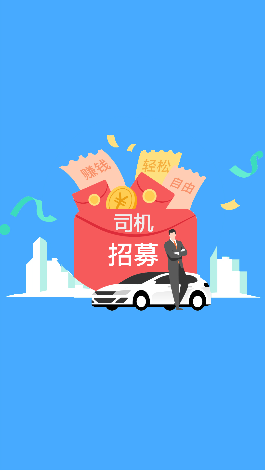 趣车主接单app官网版图1