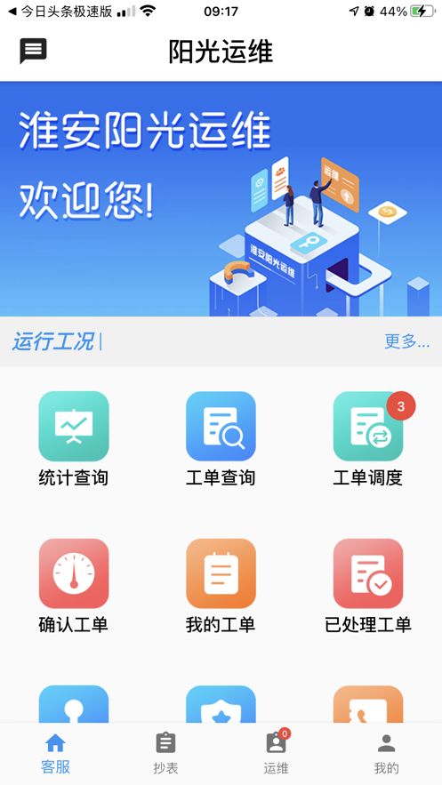 阳光运维客户管理系统app官方版图1