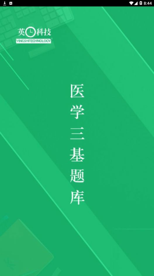 医学三基题库app手机版图1