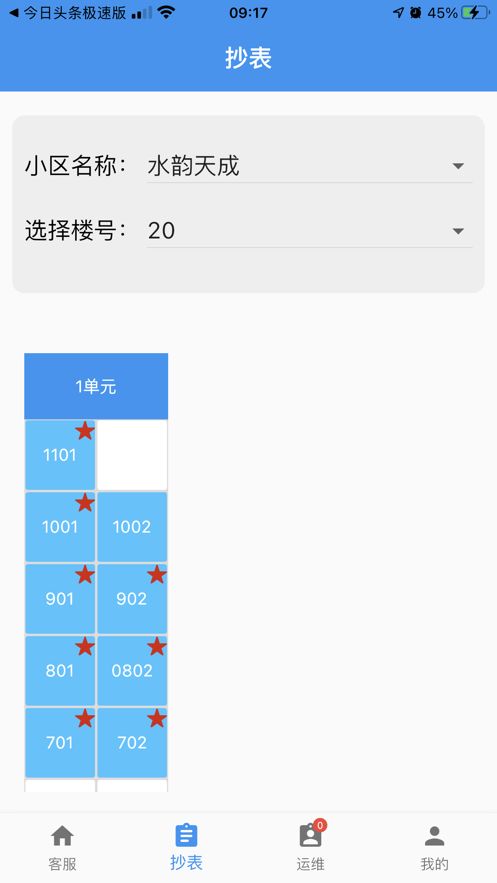 阳光运维客户管理系统app官方版图3