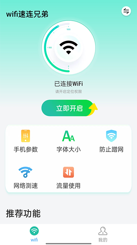 wifi速连兄弟app图1