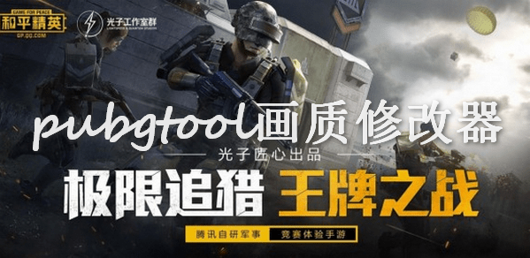 类似PUBG Tool的软件