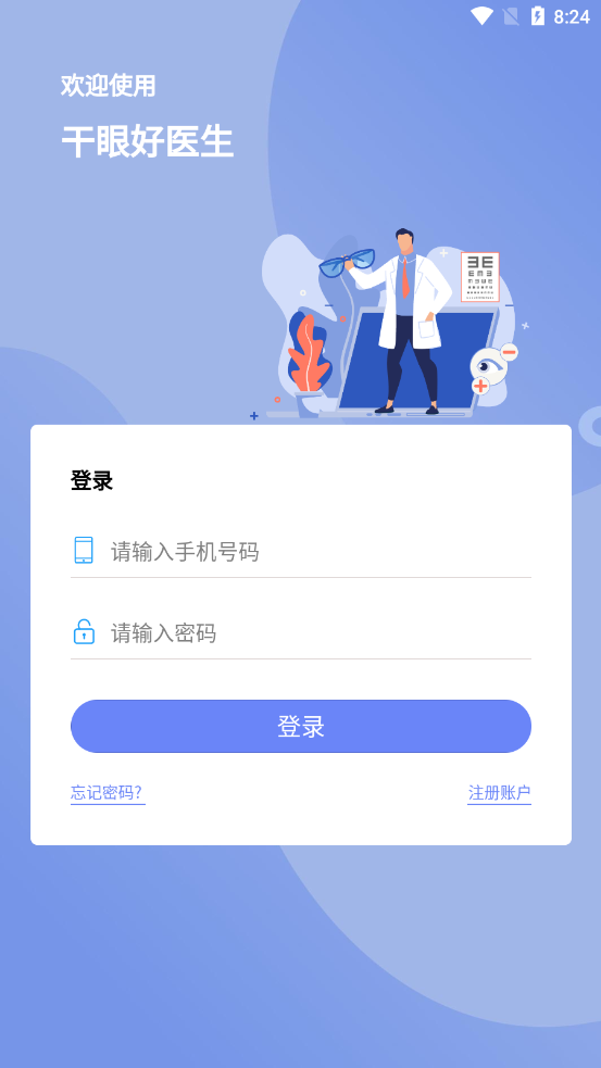 干眼好医生app图片1