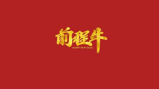 2021牛年公司祝福口号 2021牛年口号大全图片1
