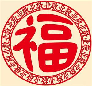 能扫出敬业福的福字图片2021图2