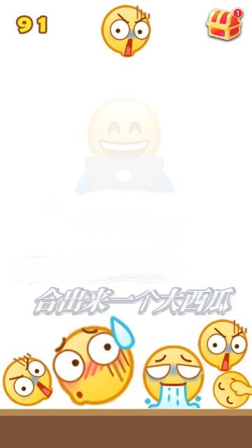 合成大西瓜emoji版在线玩图1