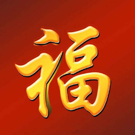 能扫出敬业福的福字图片2021图片2