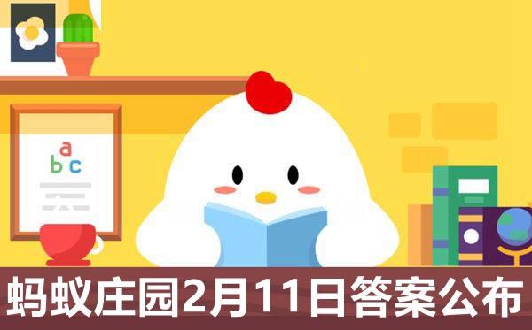 小鸡庄园今天答案2021.2.11图片1