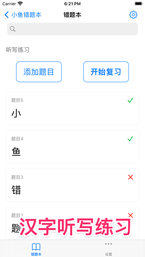 小鱼错题本app图片2