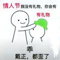 抖音情人节我没有礼物你就会有礼物图片表情包大全